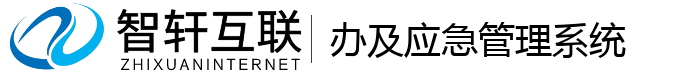 办及应急管理系统